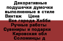 Декоративные подушечки-думочки, выполненные в стиле “Винтаж“ › Цена ­ 1 000 - Все города Хобби. Ручные работы » Сувениры и подарки   . Кировская обл.,Соломинцы д.